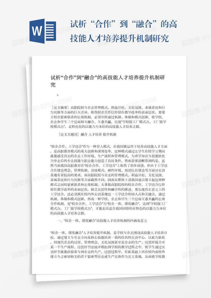 试析“合作”到“融合”的高技能人才培养提升机制研究