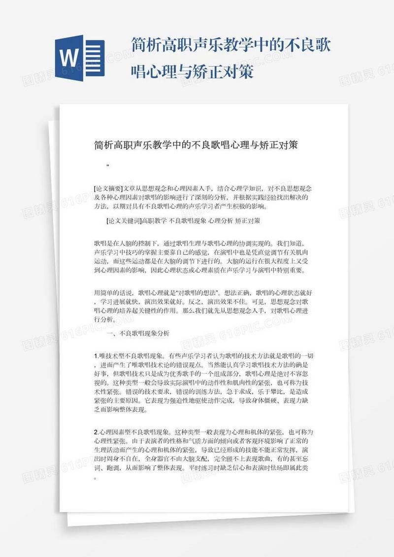 简析高职声乐教学中的不良歌唱心理与矫正对策