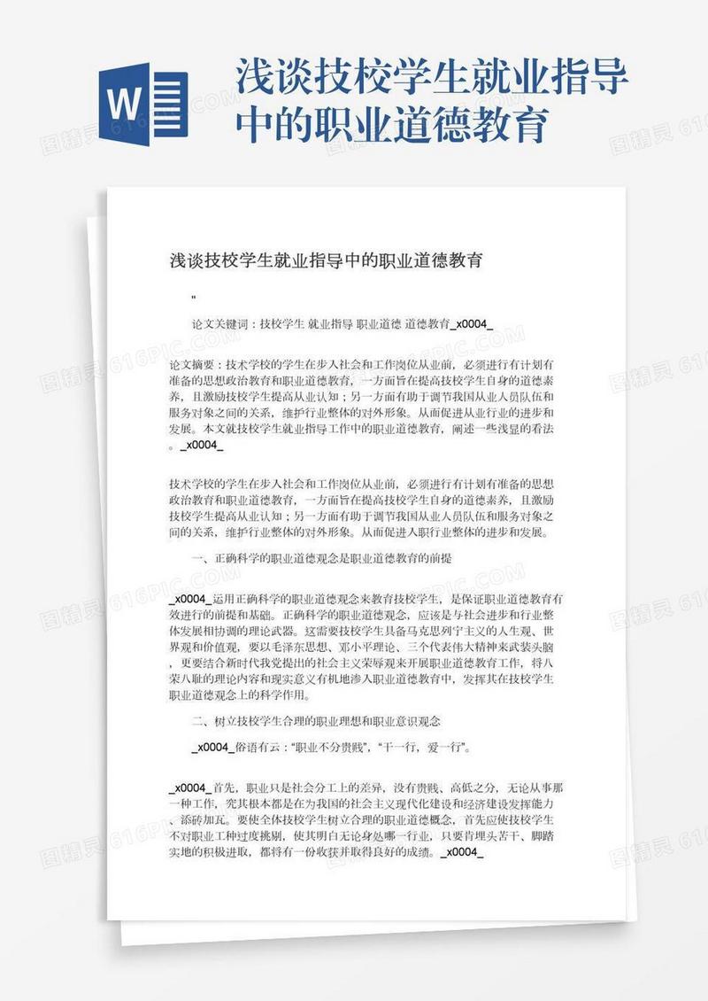 浅谈技校学生就业指导中的职业道德教育