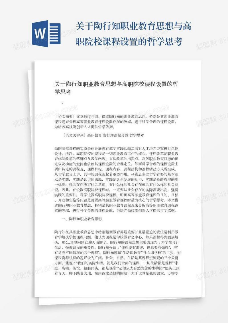 关于陶行知职业教育思想与高职院校课程设置的哲学思考