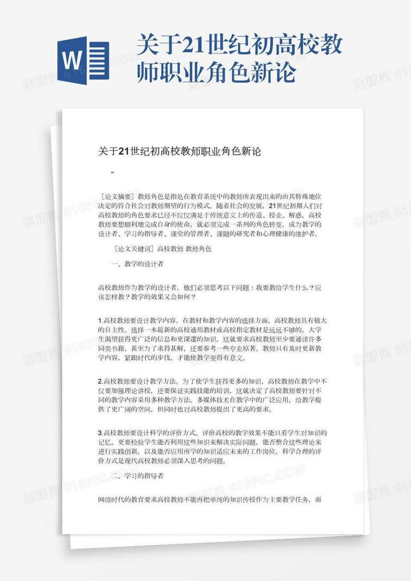 关于21世纪初高校教师职业角色新论