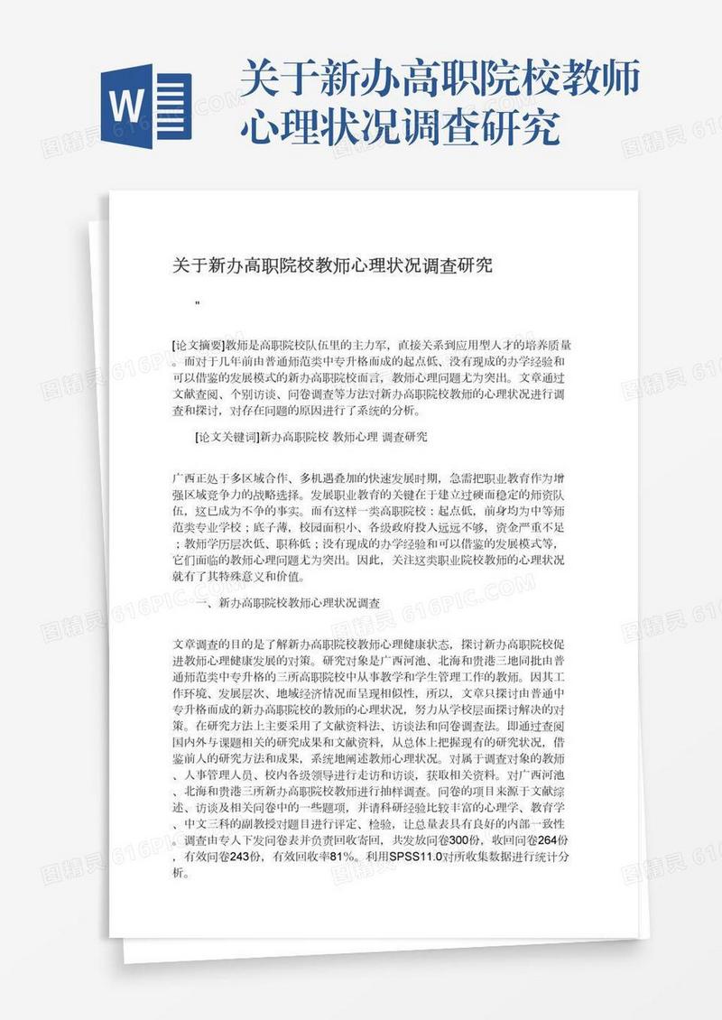 关于新办高职院校教师心理状况调查研究