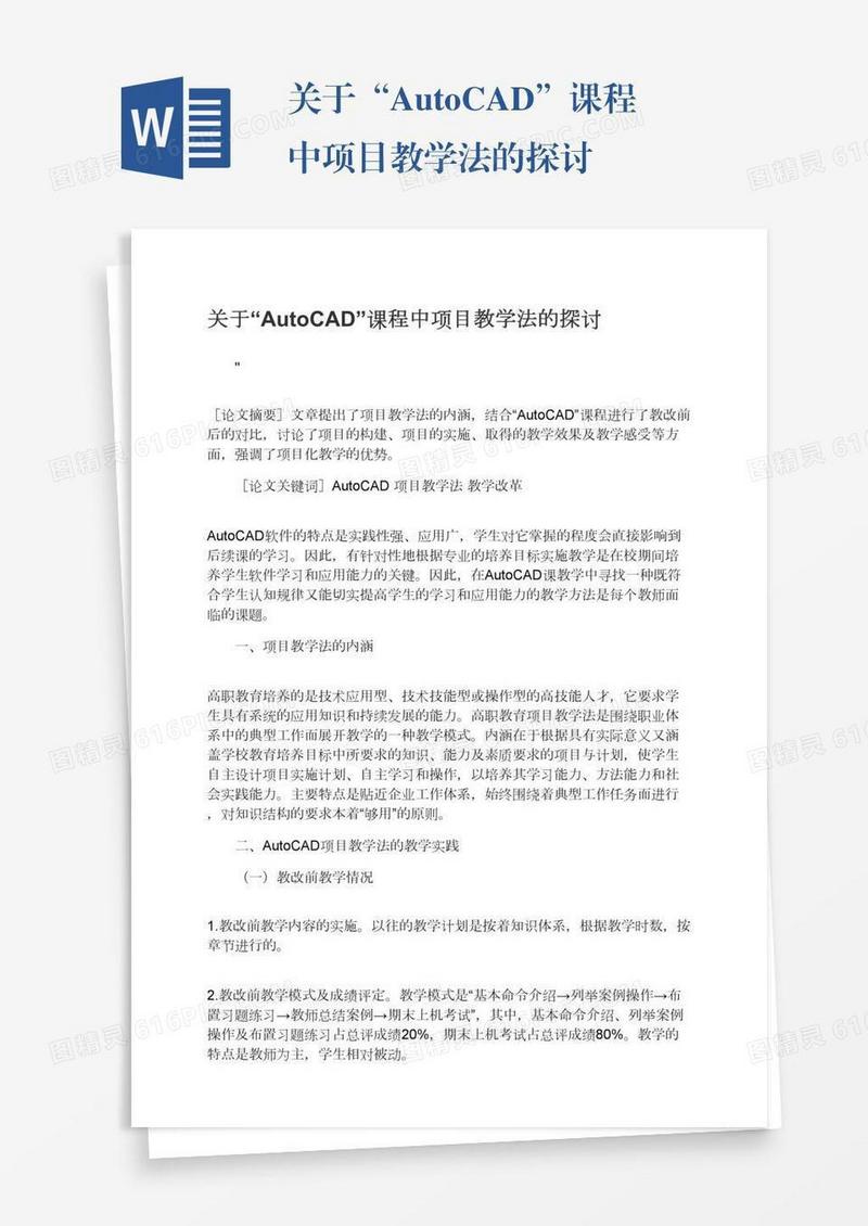 关于“AutoCAD”课程中项目教学法的探讨