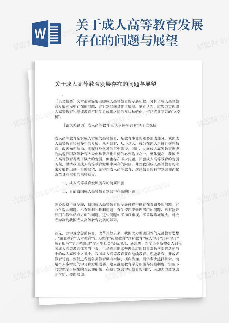 关于成人高等教育发展存在的问题与展望