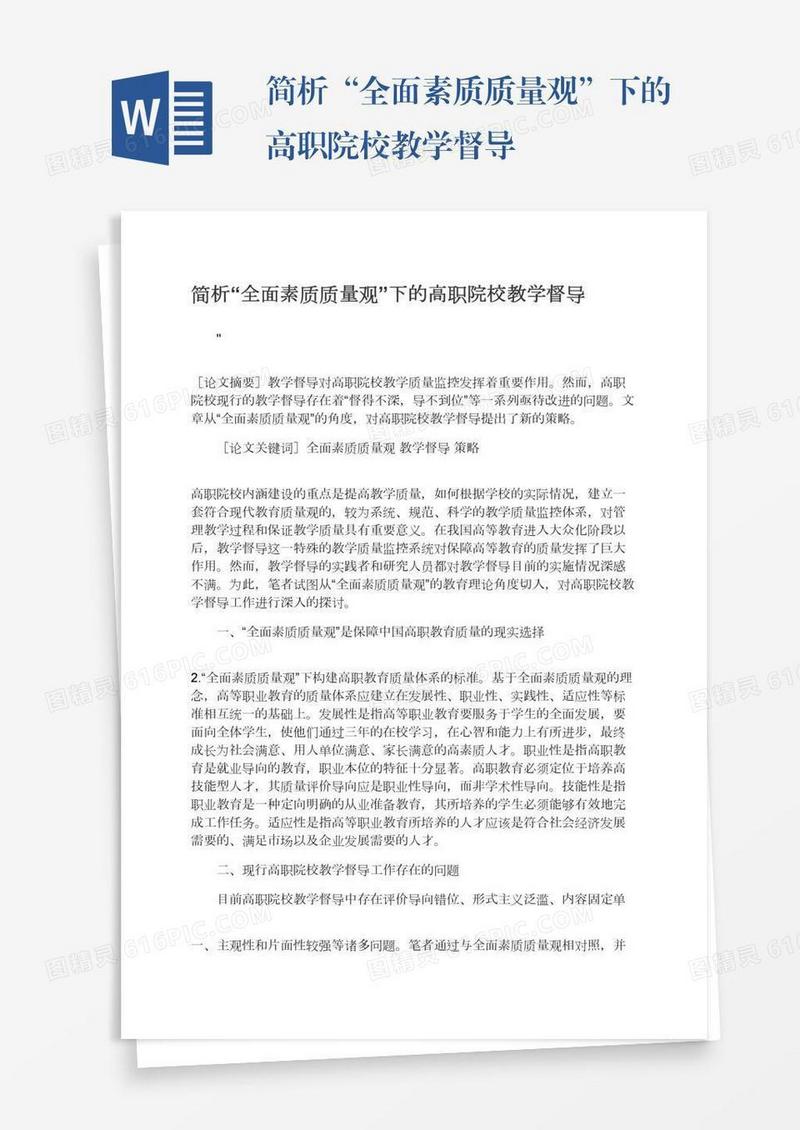 简析“全面素质质量观”下的高职院校教学督导