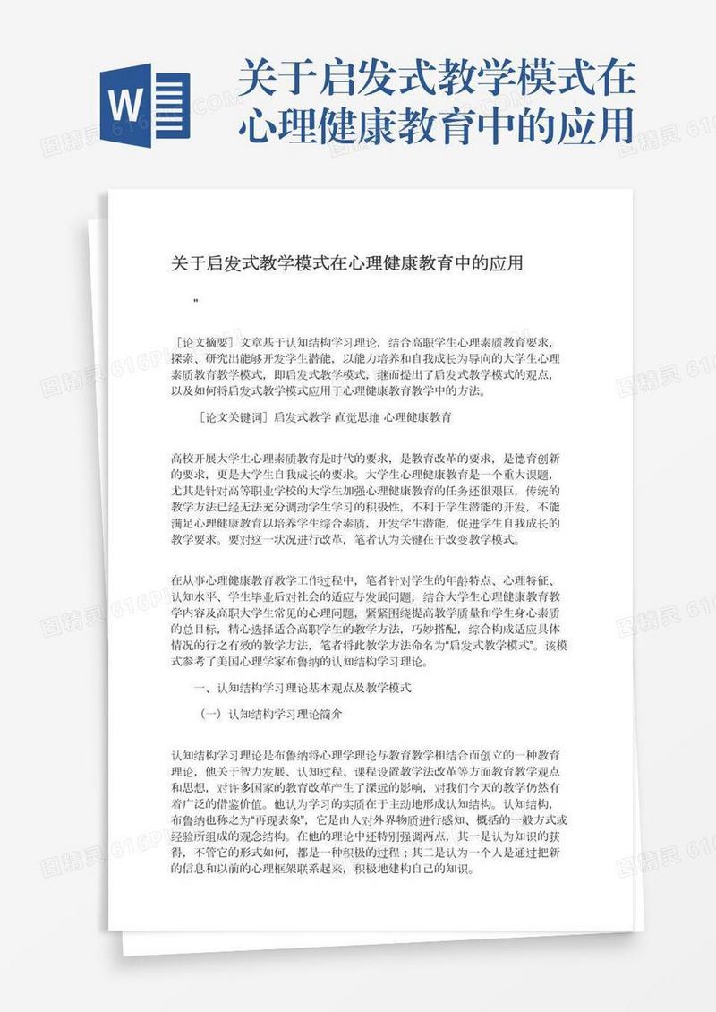 关于启发式教学模式在心理健康教育中的应用