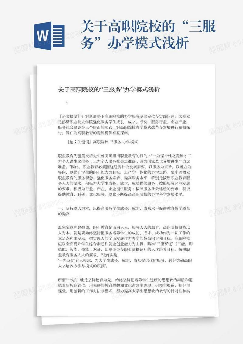 关于高职院校的“三服务”办学模式浅析