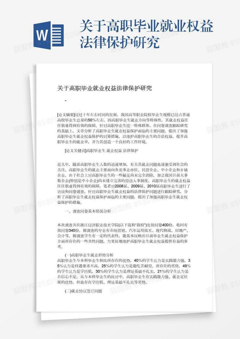 关于高职毕业就业权益法律保护研究
