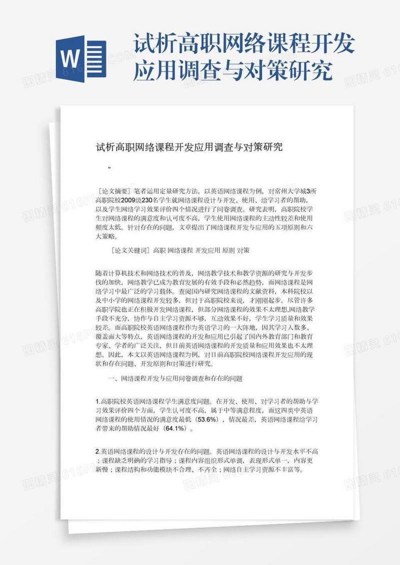 试析高职网络课程开发应用调查与对策研究