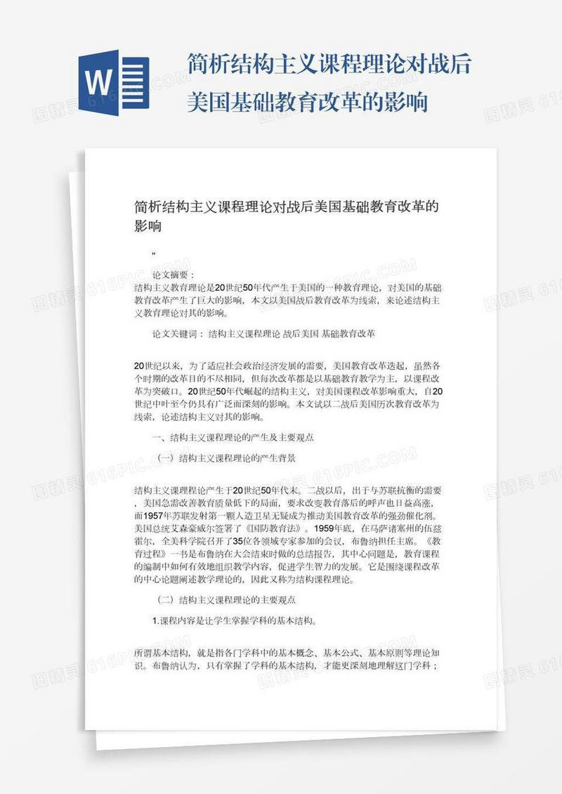 简析结构主义课程理论对战后美国基础教育改革的影响
