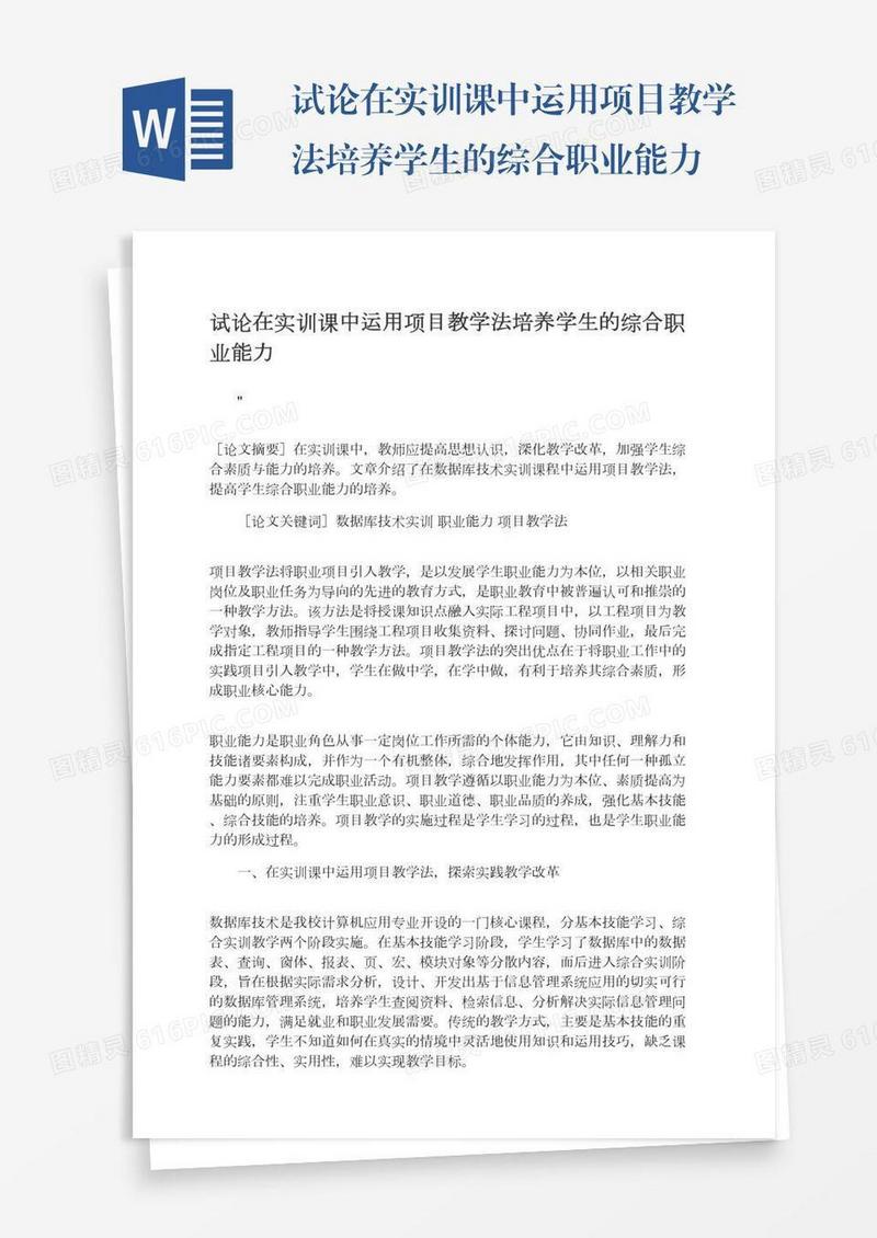 试论在实训课中运用项目教学法培养学生的综合职业能力