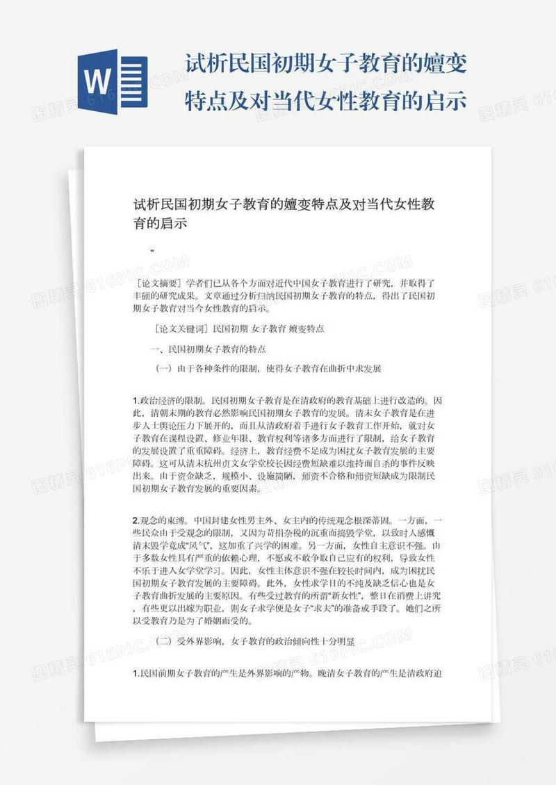 试析民国初期女子教育的嬗变特点及对当代女性教育的启示
