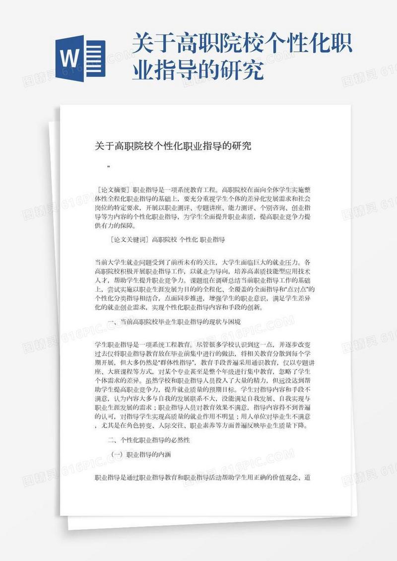 关于高职院校个性化职业指导的研究