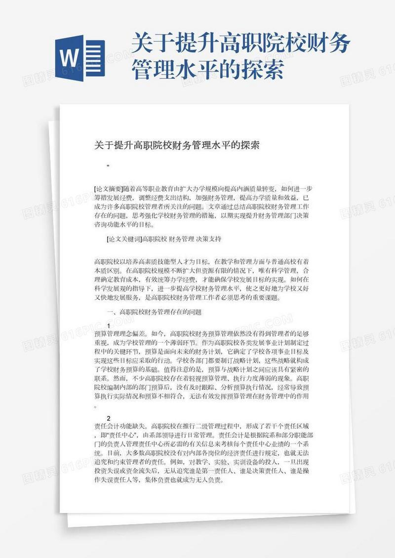 关于提升高职院校财务管理水平的探索