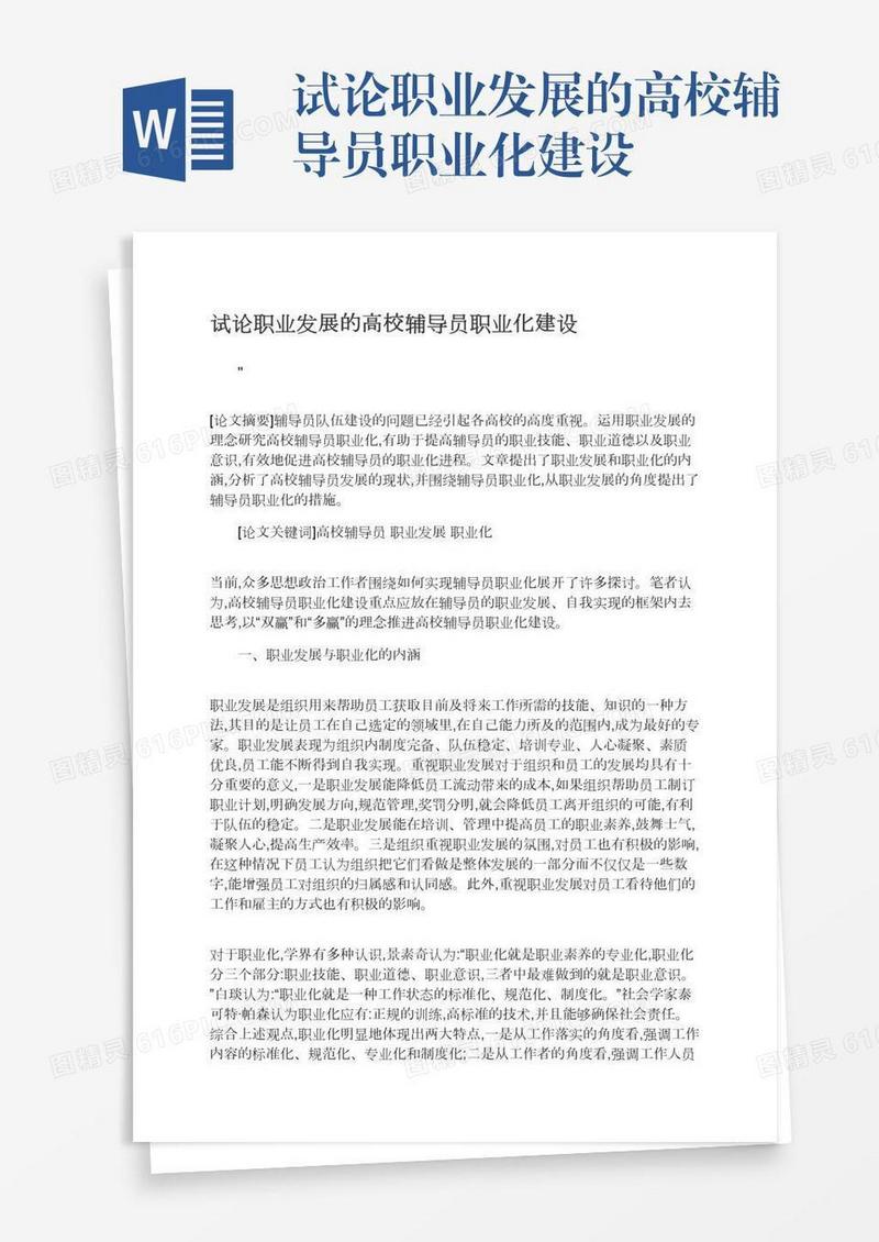 试论职业发展的高校辅导员职业化建设