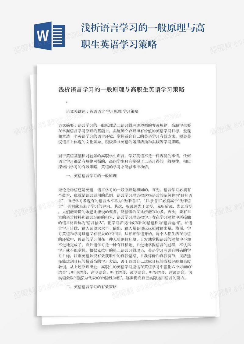 浅析语言学习的一般原理与高职生英语学习策略