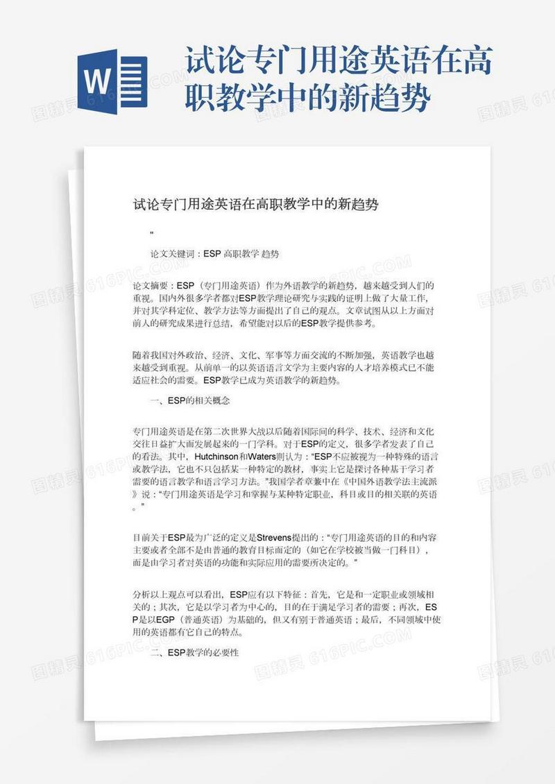 试论专门用途英语在高职教学中的新趋势