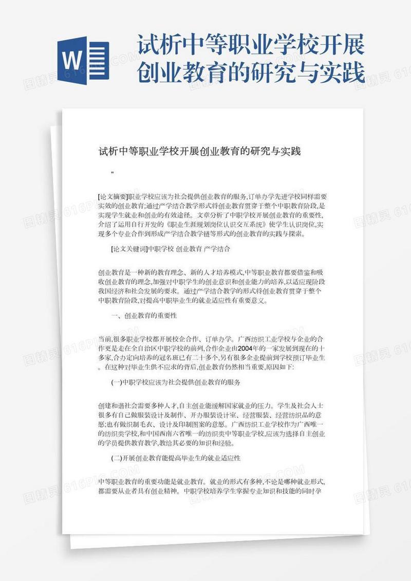 试析中等职业学校开展创业教育的研究与实践