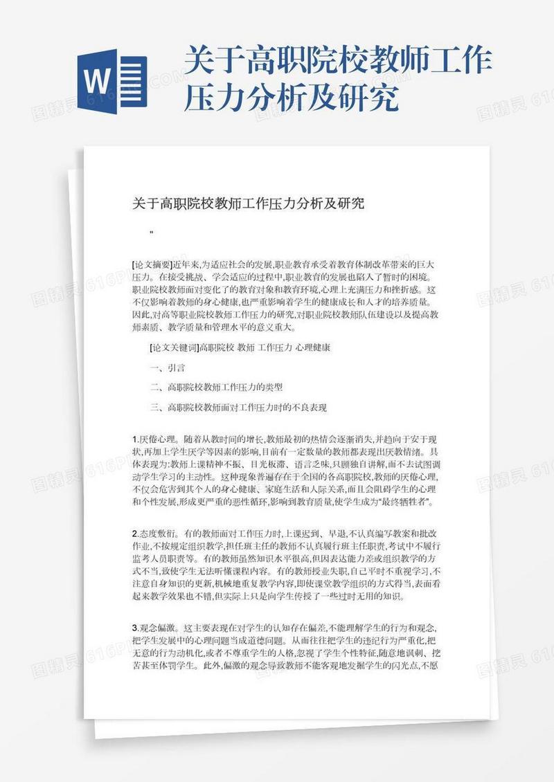 关于高职院校教师工作压力分析及研究