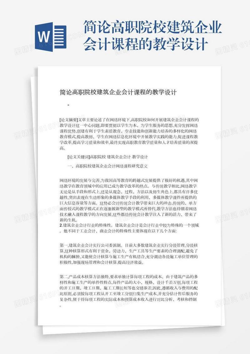 简论高职院校建筑企业会计课程的教学设计