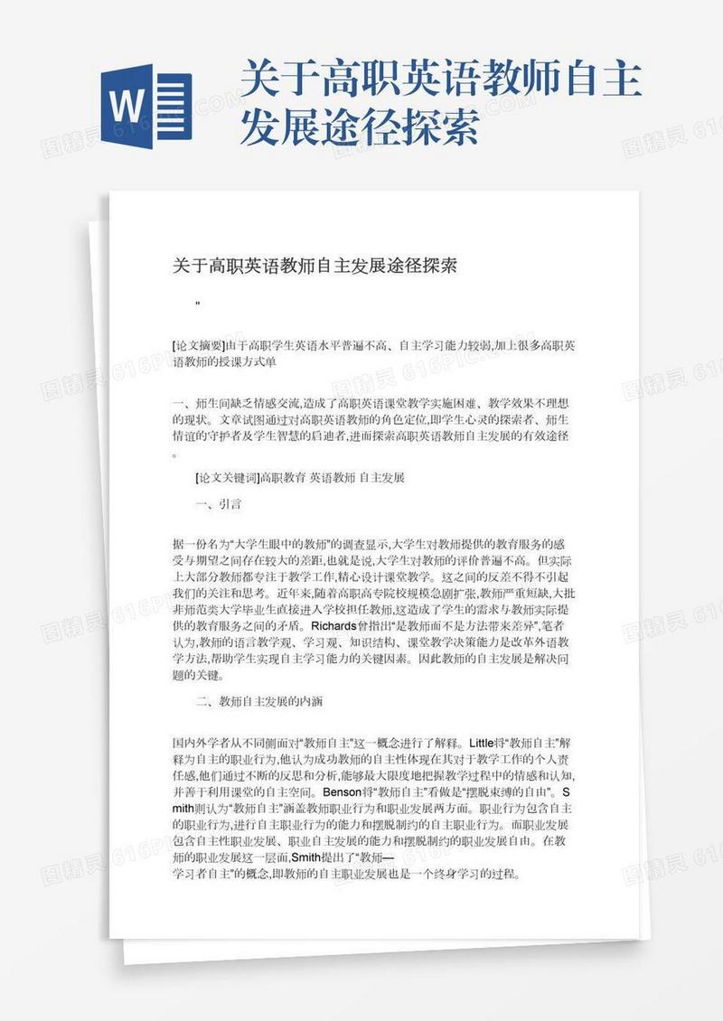 关于高职英语教师自主发展途径探索