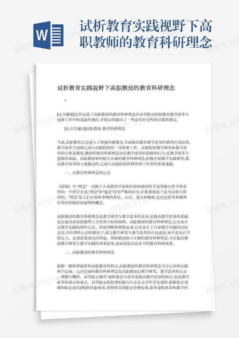 试析教育实践视野下高职教师的教育科研理念