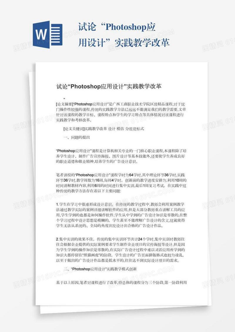 试论“Photoshop应用设计”实践教学改革