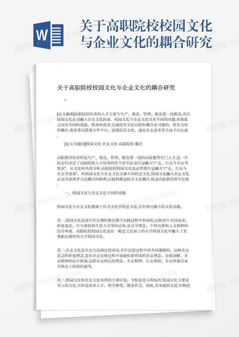 关于高职院校校园文化与企业文化的耦合研究