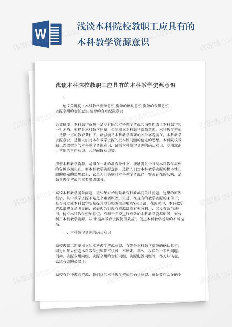 浅谈本科院校教职工应具有的本科教学资源意识