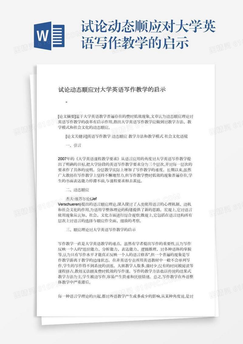 试论动态顺应对大学英语写作教学的启示