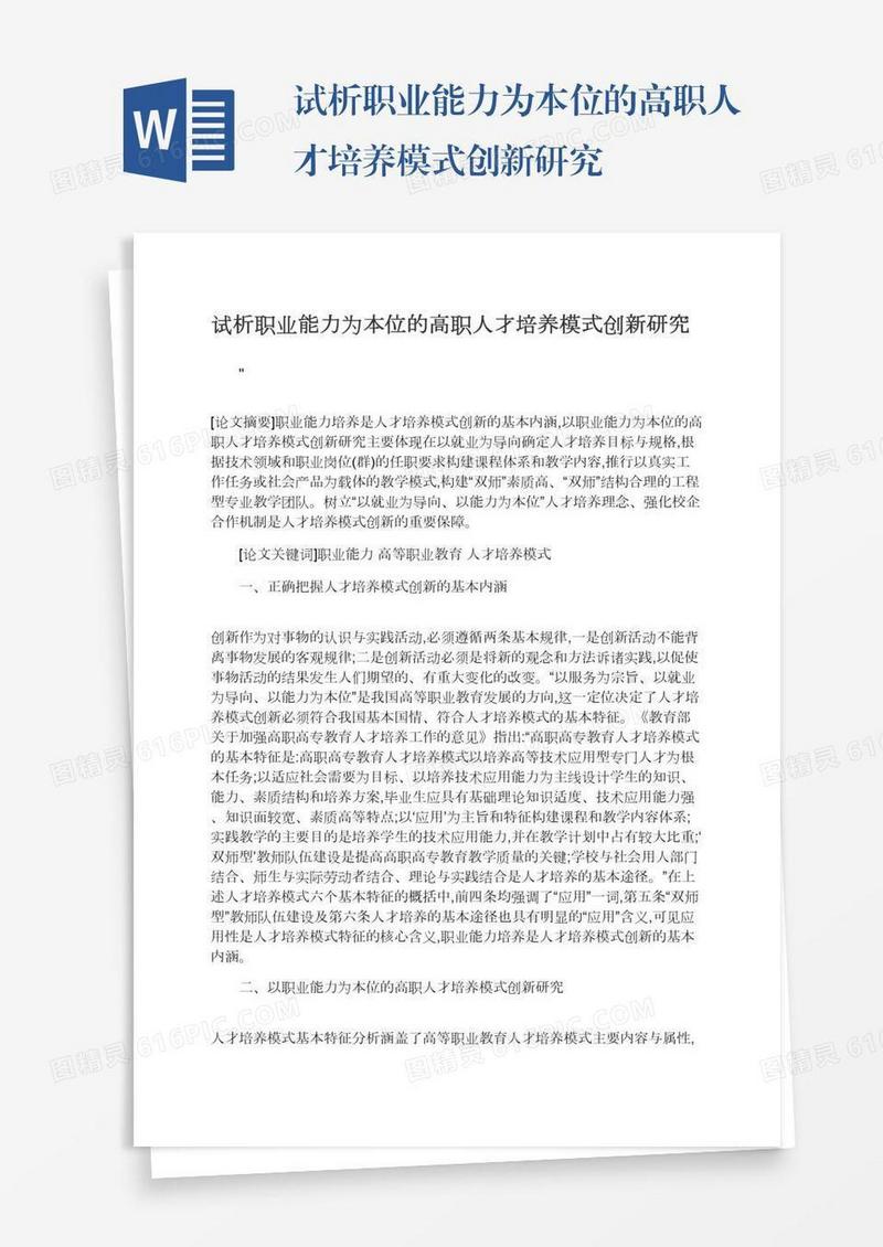 试析职业能力为本位的高职人才培养模式创新研究