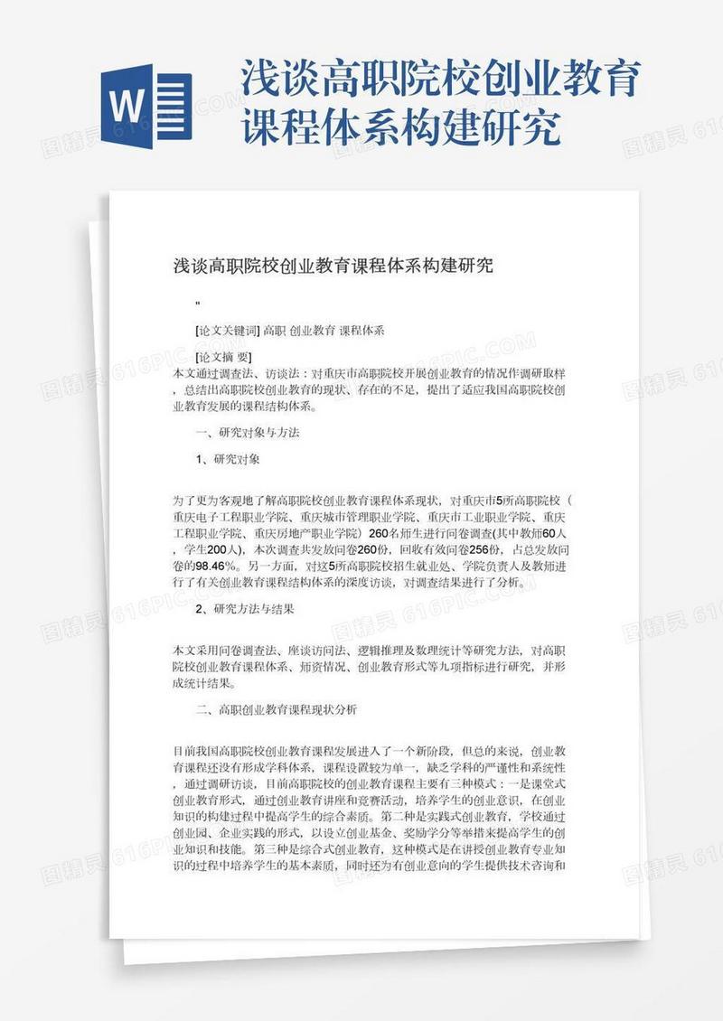 浅谈高职院校创业教育课程体系构建研究
