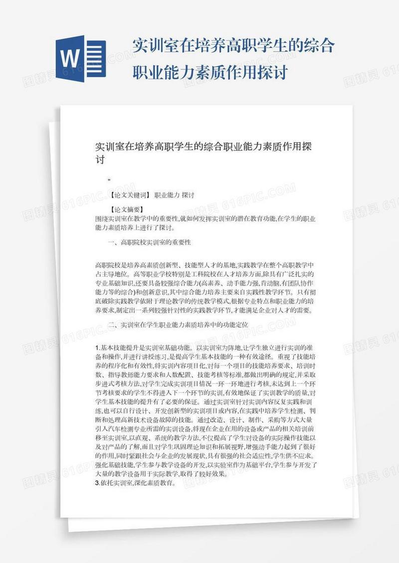 实训室在培养高职学生的综合职业能力素质作用探讨