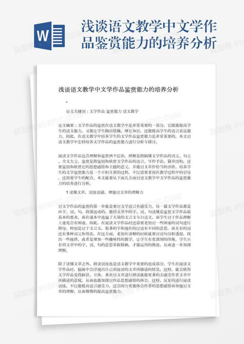 浅谈语文教学中文学作品鉴赏能力的培养分析
