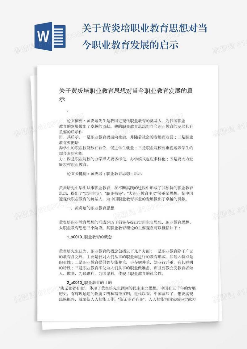 关于黄炎培职业教育思想对当今职业教育发展的启示