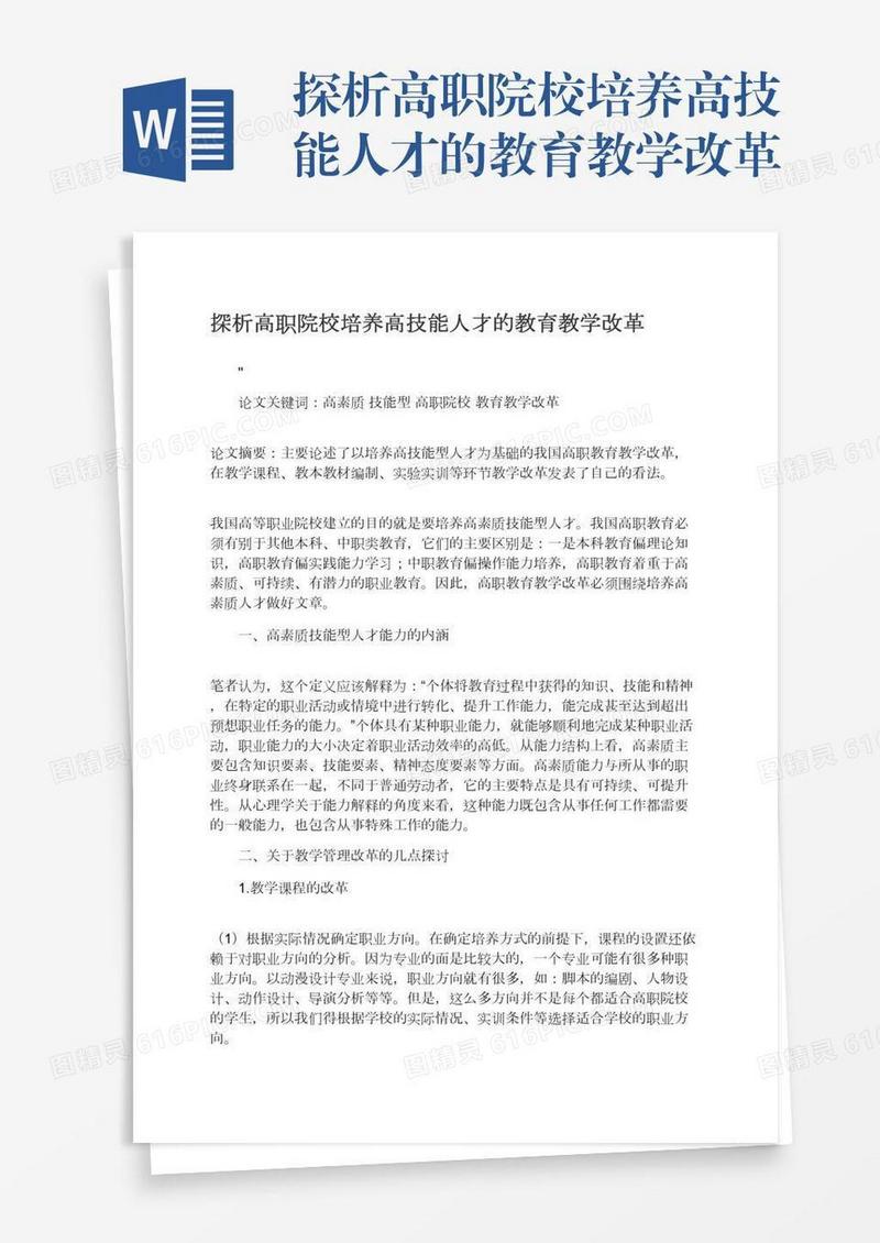 探析高职院校培养高技能人才的教育教学改革