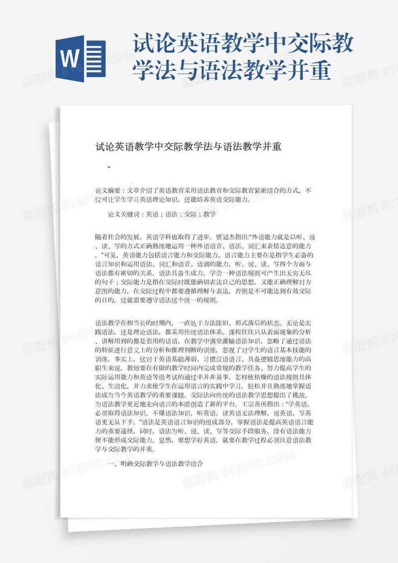 试论英语教学中交际教学法与语法教学并重