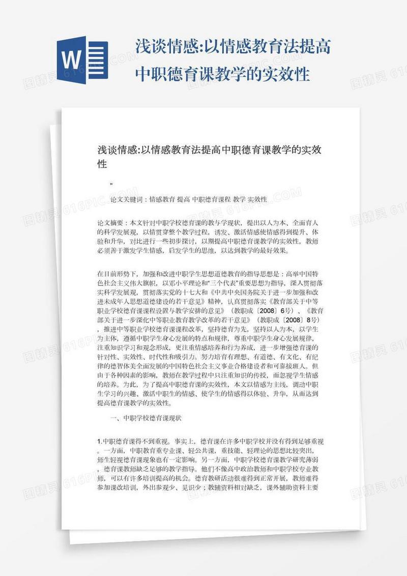 浅谈情感:以情感教育法提高中职德育课教学的实效性