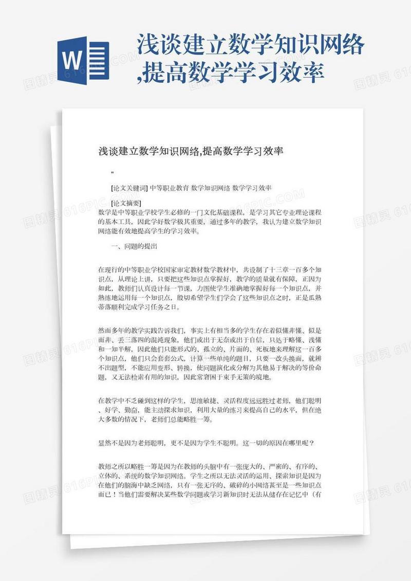 浅谈建立数学知识网络,提高数学学习效率
