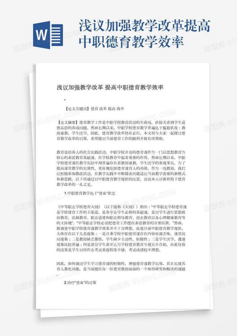 浅议加强教学改革提高中职德育教学效率