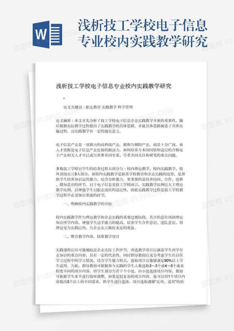 浅析技工学校电子信息专业校内实践教学研究