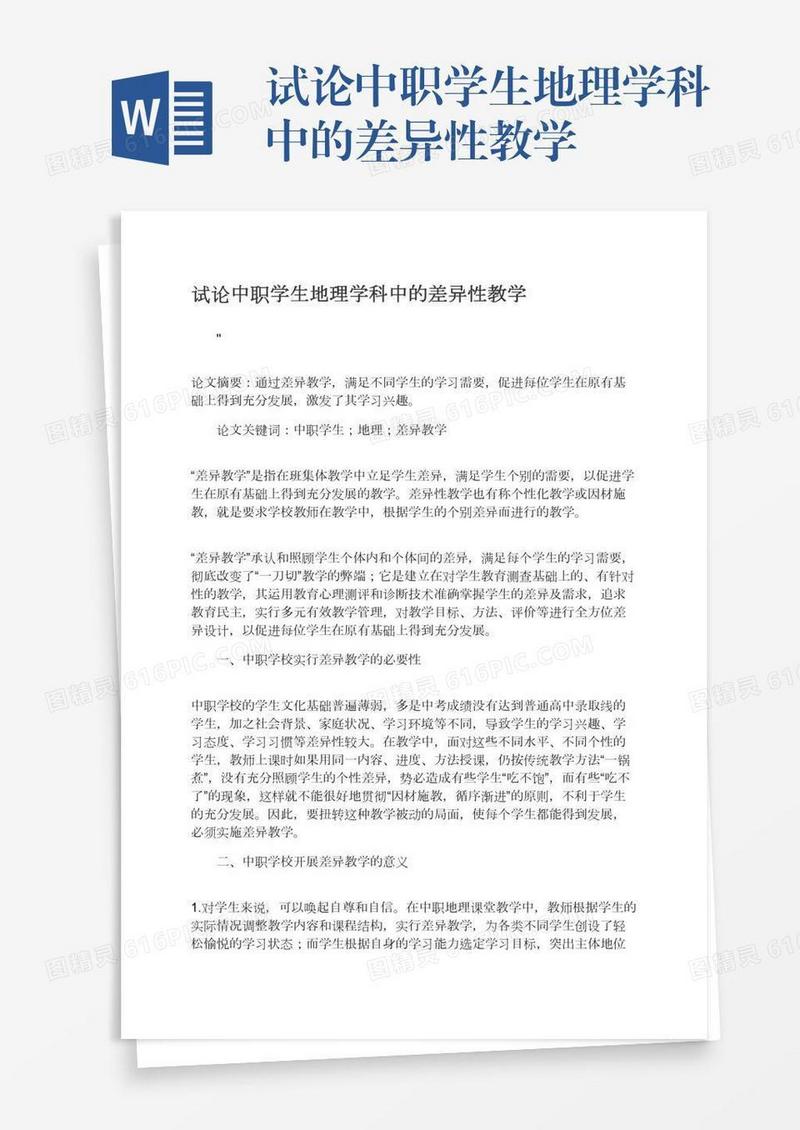 试论中职学生地理学科中的差异性教学