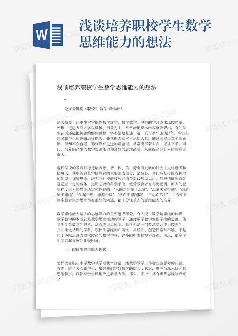 浅谈培养职校学生数学思维能力的想法