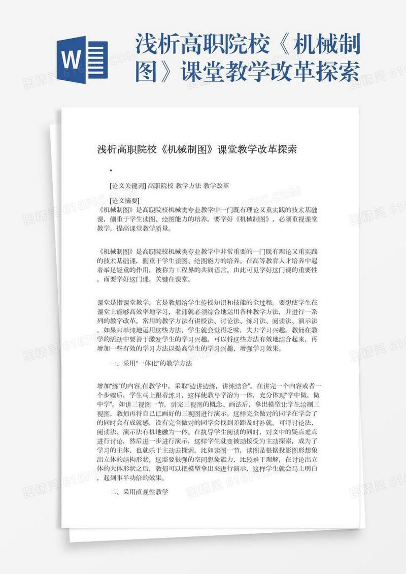 浅析高职院校《机械制图》课堂教学改革探索