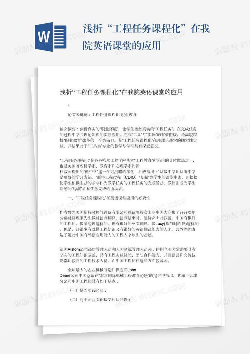 浅析“工程任务课程化”在我院英语课堂的应用