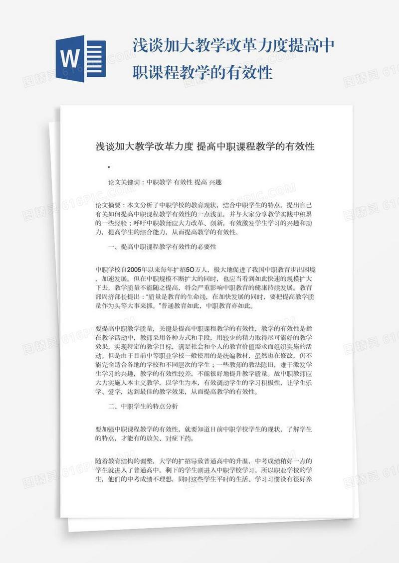 浅谈加大教学改革力度提高中职课程教学的有效性