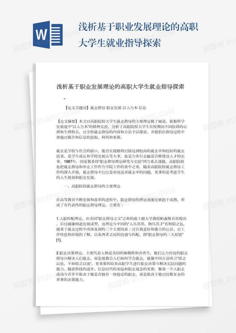 浅析基于职业发展理论的高职大学生就业指导探索