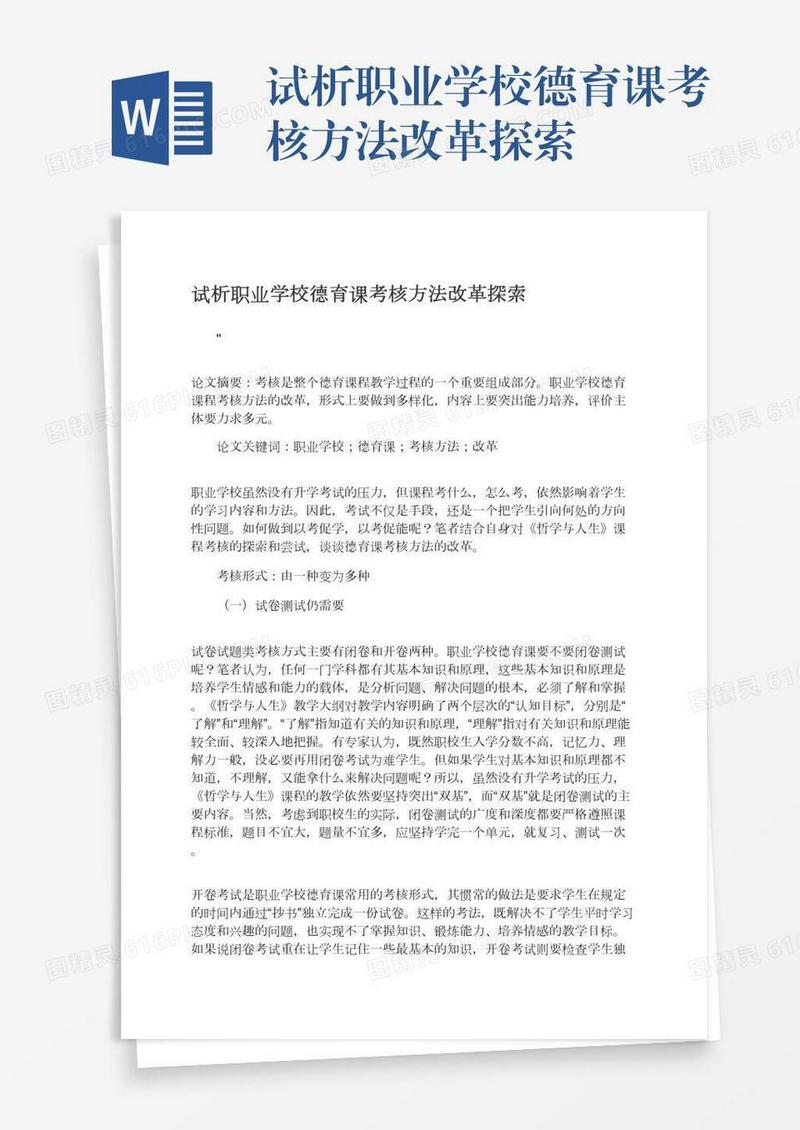 试析职业学校德育课考核方法改革探索