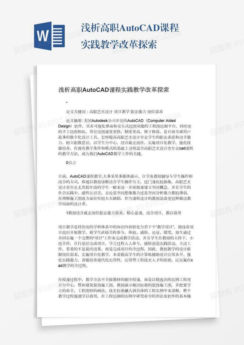 浅析高职AutoCAD课程实践教学改革探索