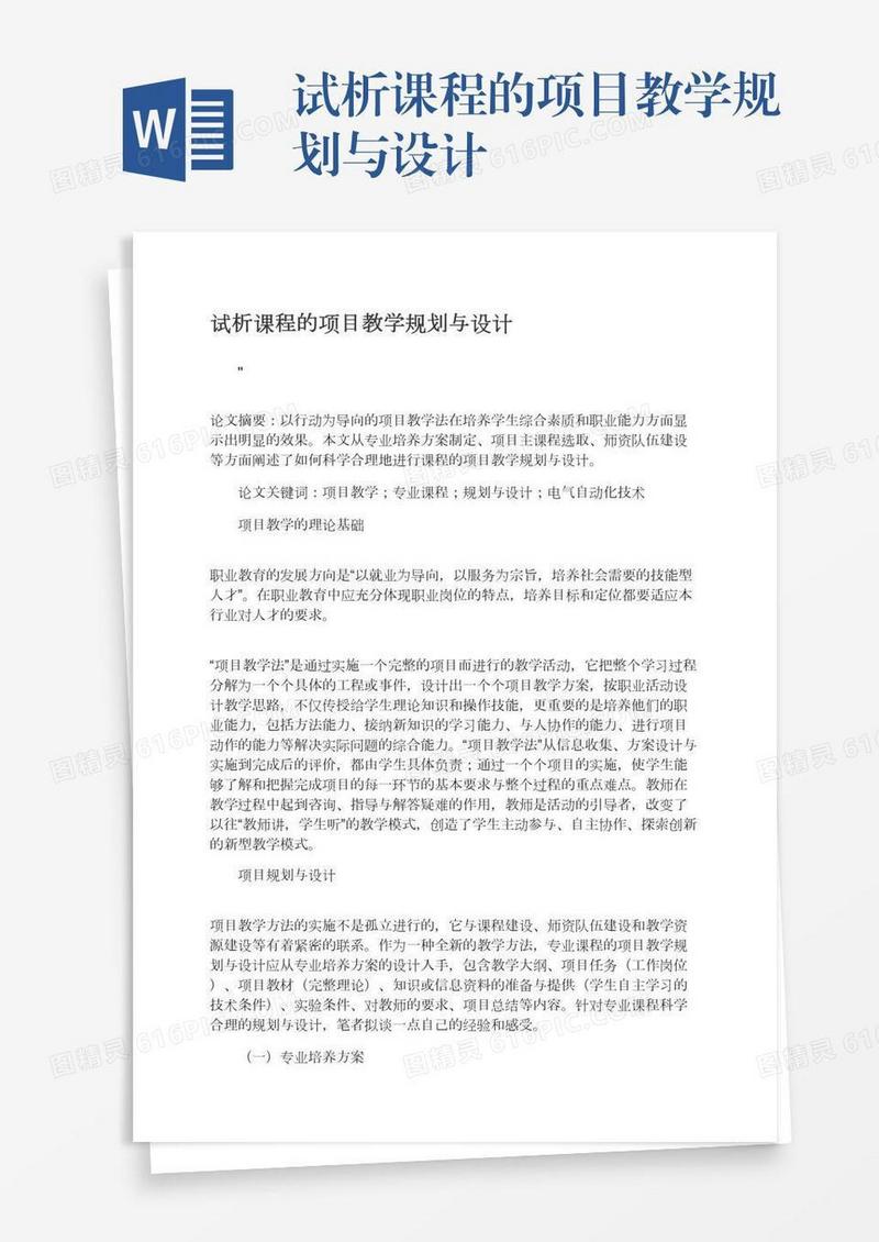 试析课程的项目教学规划与设计